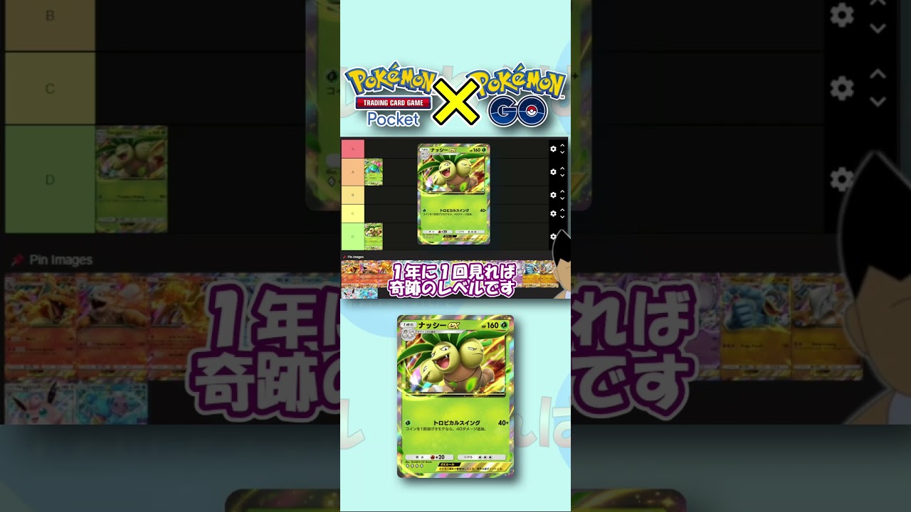 【ポケポケ】EXカード：ナッシーを「ポケモンGOでの強さ」を基準に格付けしてみた！！【ポケモンポケット ポケモンGO 最強Tier表】