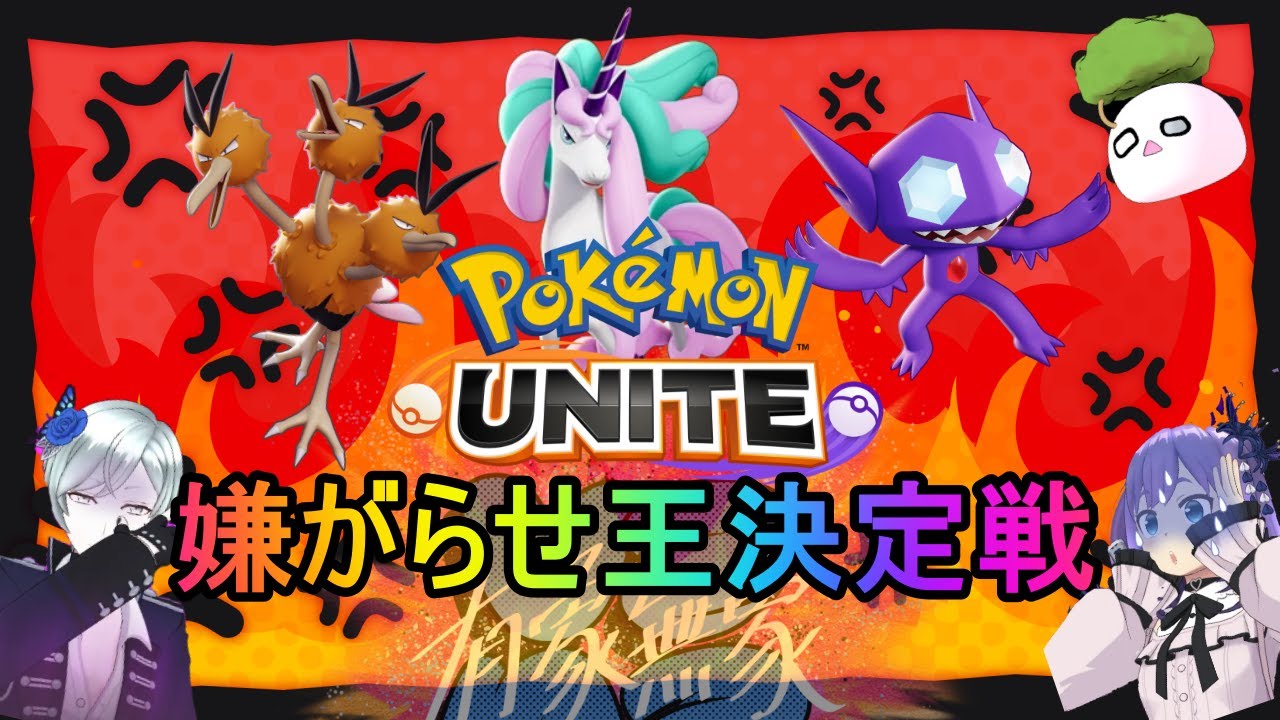 【参加型】性格悪いほど強い？嫌がらせ王決定戦！【ポケモンユナイト】