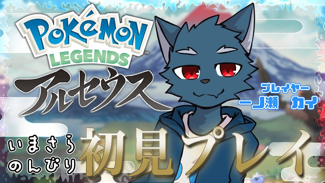 【ポケモンレジェンズ　アルセウス】のんびり初見プレイ 〜千里の道、無駄〜　#3【カイ配信】
