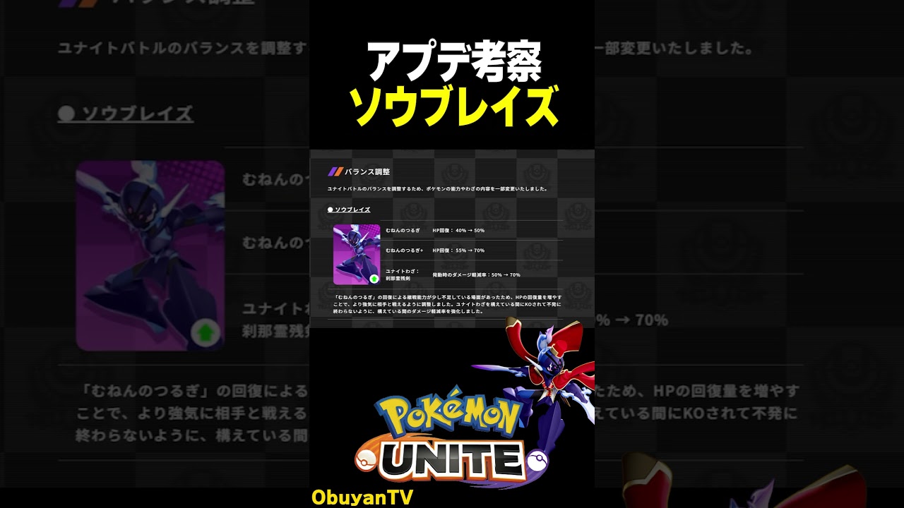 ソウブレイズアプデ考察 #ポケモンユナイト #ポケモン  #shorts