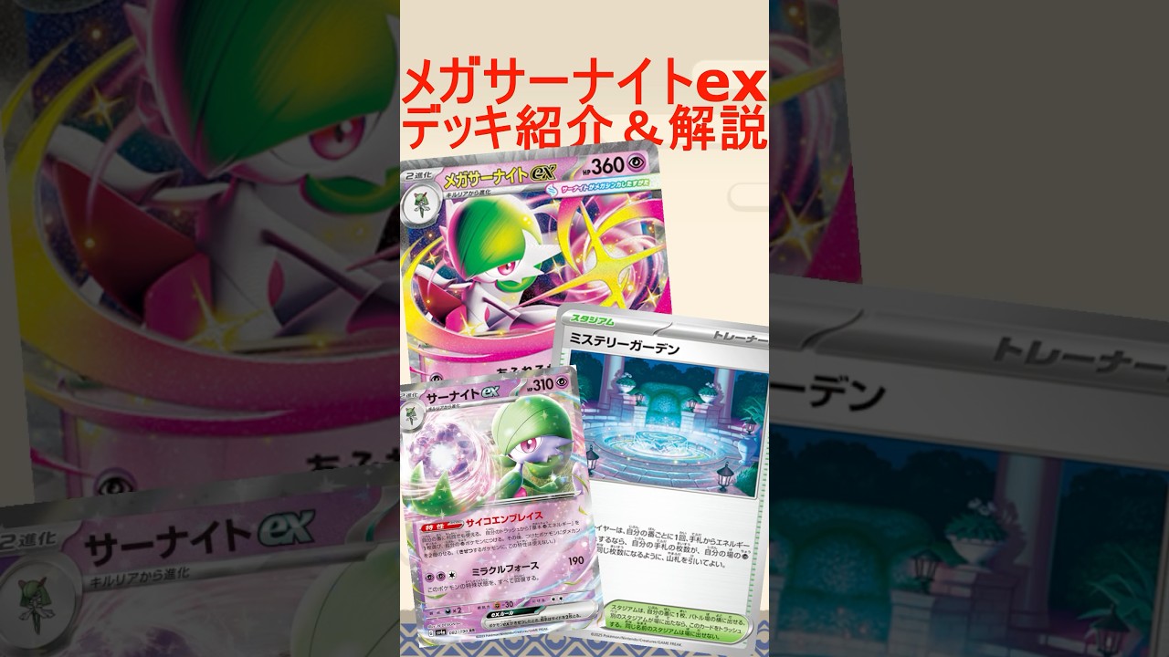 【ポケカ/レシピあり】サーナイトの強化が止まらない！？メガサーナイトとミステリーガーデンがヤバすぎるのでデッキ紹介＆解説！！【メガブレイブ/メガシンフォニア】