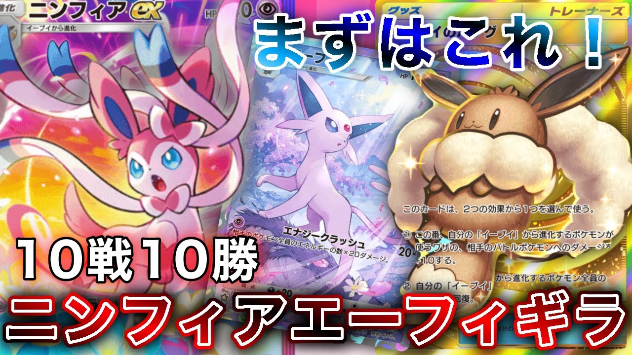 まさかの初動“勝率100%”。ニンフィアエーフィギラティナがガチで環境だったので、実際の試合を見ながら徹底解説します【ポケポケ/ポケカポケット】