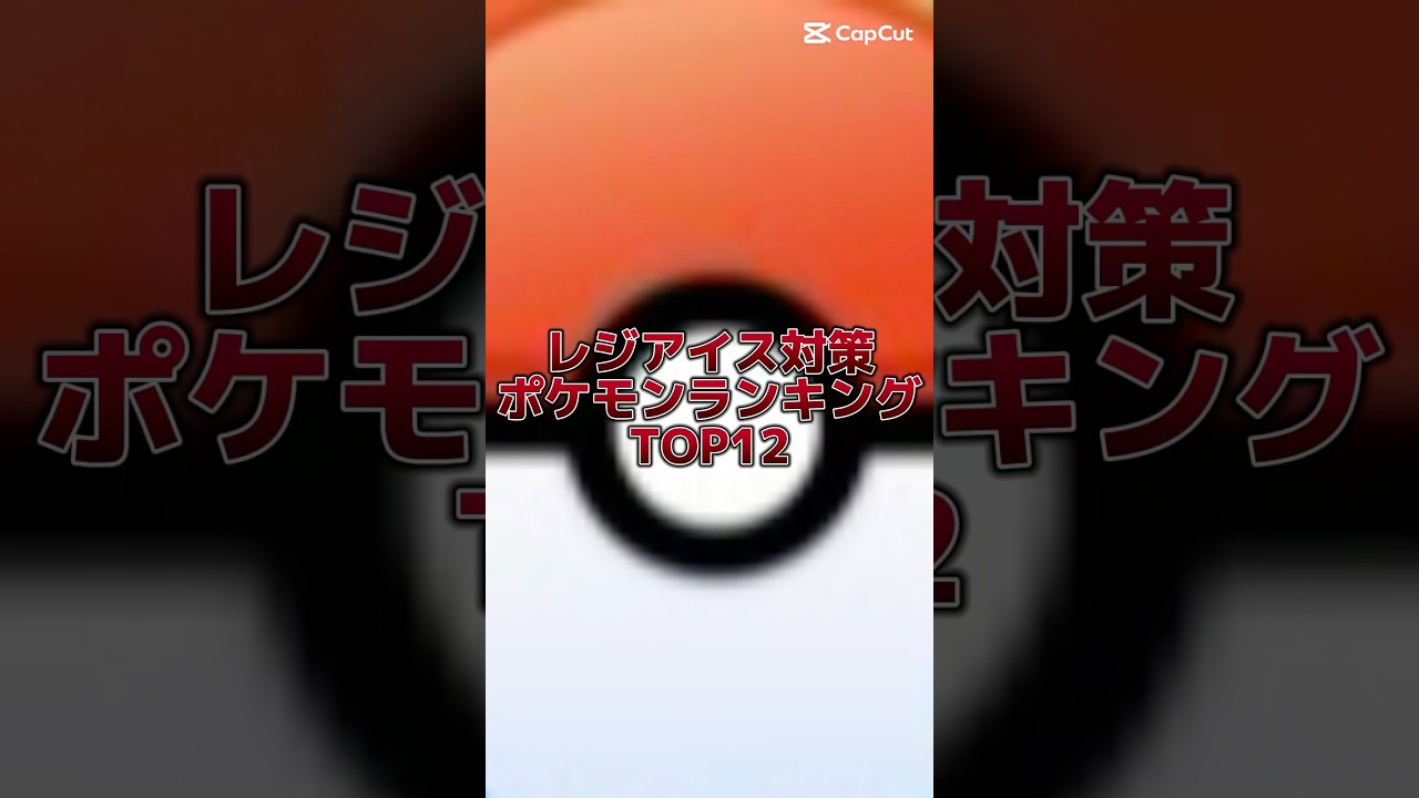 個人的に思う、レジアイス対策ポケモンランキング　TOP12 #ポケモンgo #ポケモン #pokemongo #pokemon #テンプレートお借りしました #レイド#ランキング