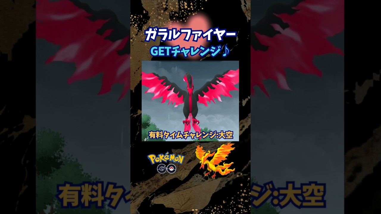 ガラルファイヤー！GETチャレンジ♪有料タイムチャレンジ：大空【ポケモンGO】