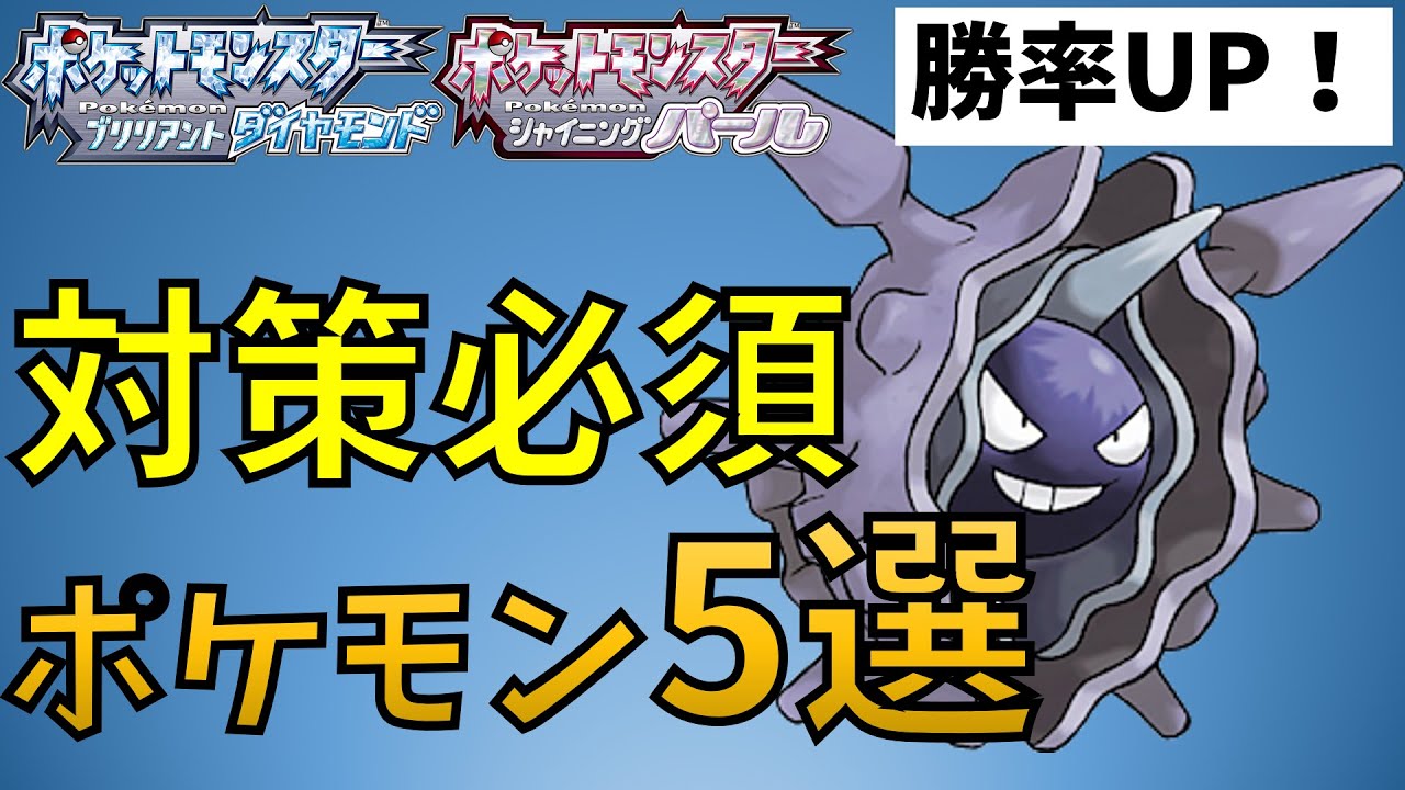 【重要】ダイパリメイク対戦環境の害悪ポケモン対策に！グライオン、パルシェン、キノガッサなど