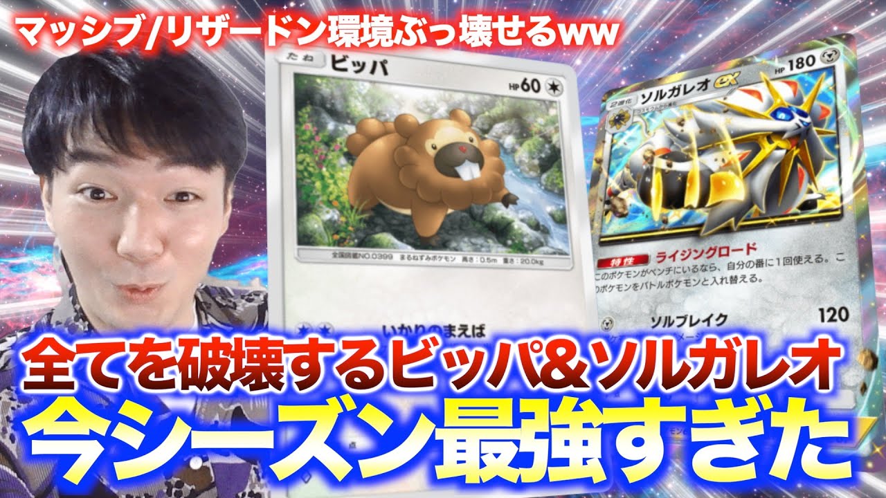 【ポケポケ】環境デッキぶち壊すビッパビーダルが最強www