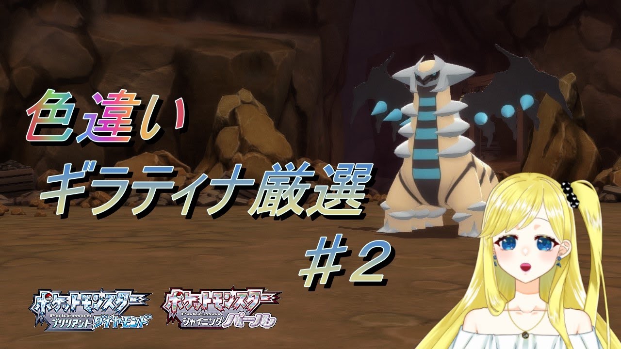 【BDSP】色違いギラティナリベンジ厳選　♯２【男の娘VTuber　ありす】