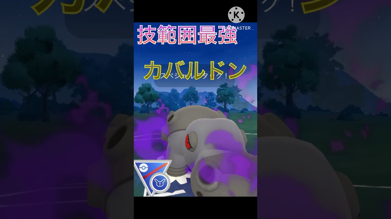 技範囲でポケモンも圧倒‼︎ リミックスでカバルドンが無双‼︎ #ポケモンgo #goバトル #goバトルリーグ #gbl
