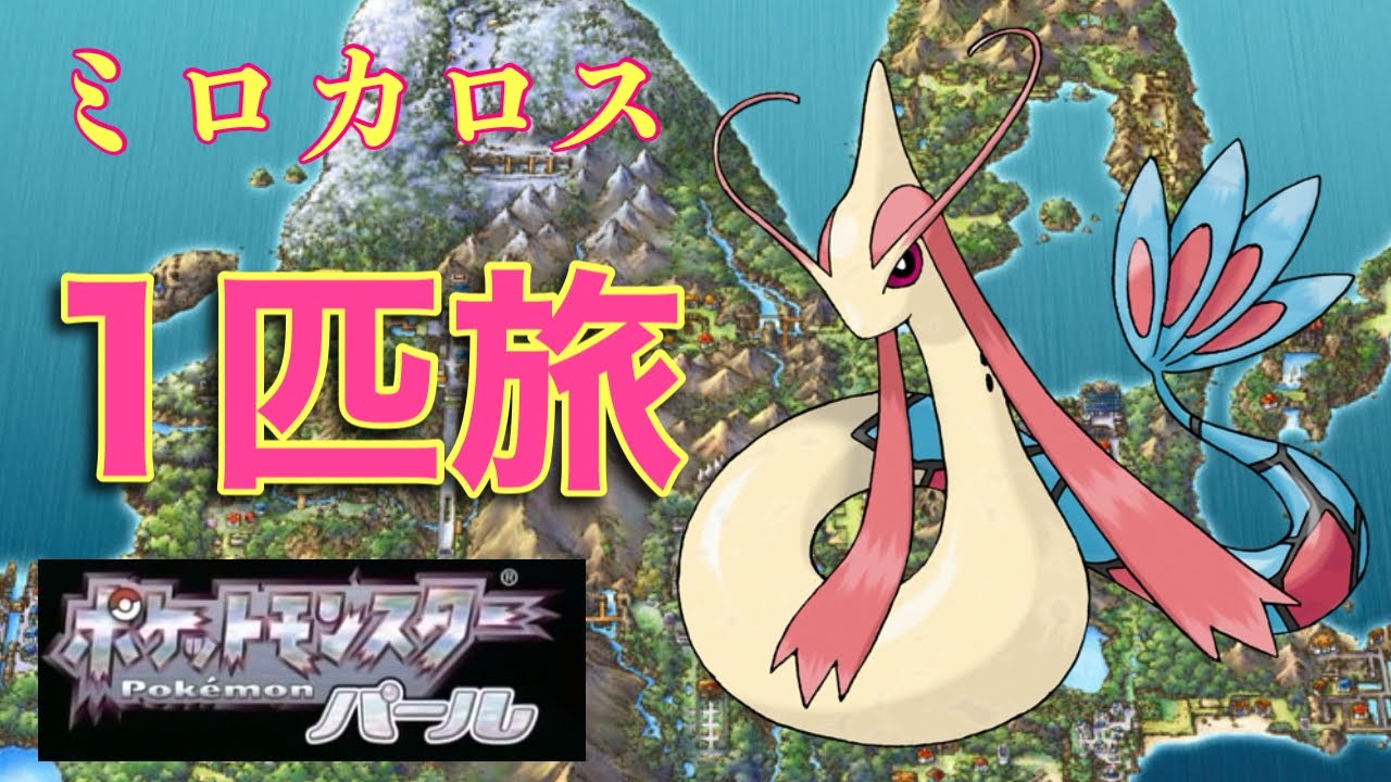 ミロカロス一匹旅(仮)【ポケットモンスターパール】
