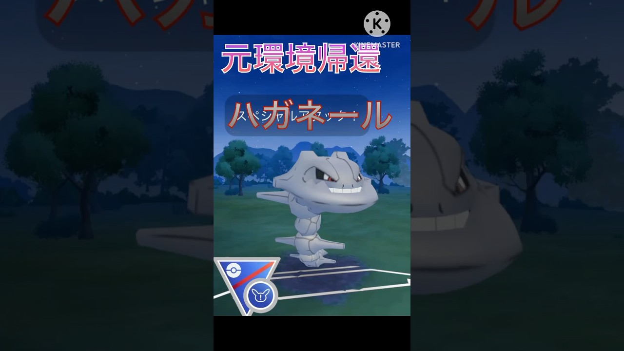 シーズン16の覇者降臨‼︎ ハガネールはリミックスでも最強‼︎ #ポケモンgo #goバトル #goバトルリーグ #gbl