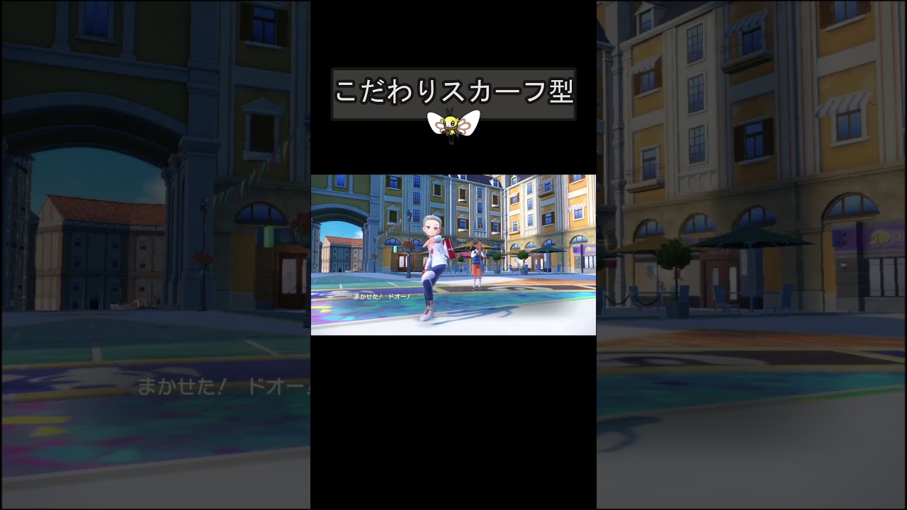 【アブリボン ポケモンSV対戦】スカーフ型　#アブリボン #shorts #ポケモン #ポケモンsv #ポケモン実況 #ポケモン対戦 #ポケモン対戦実況