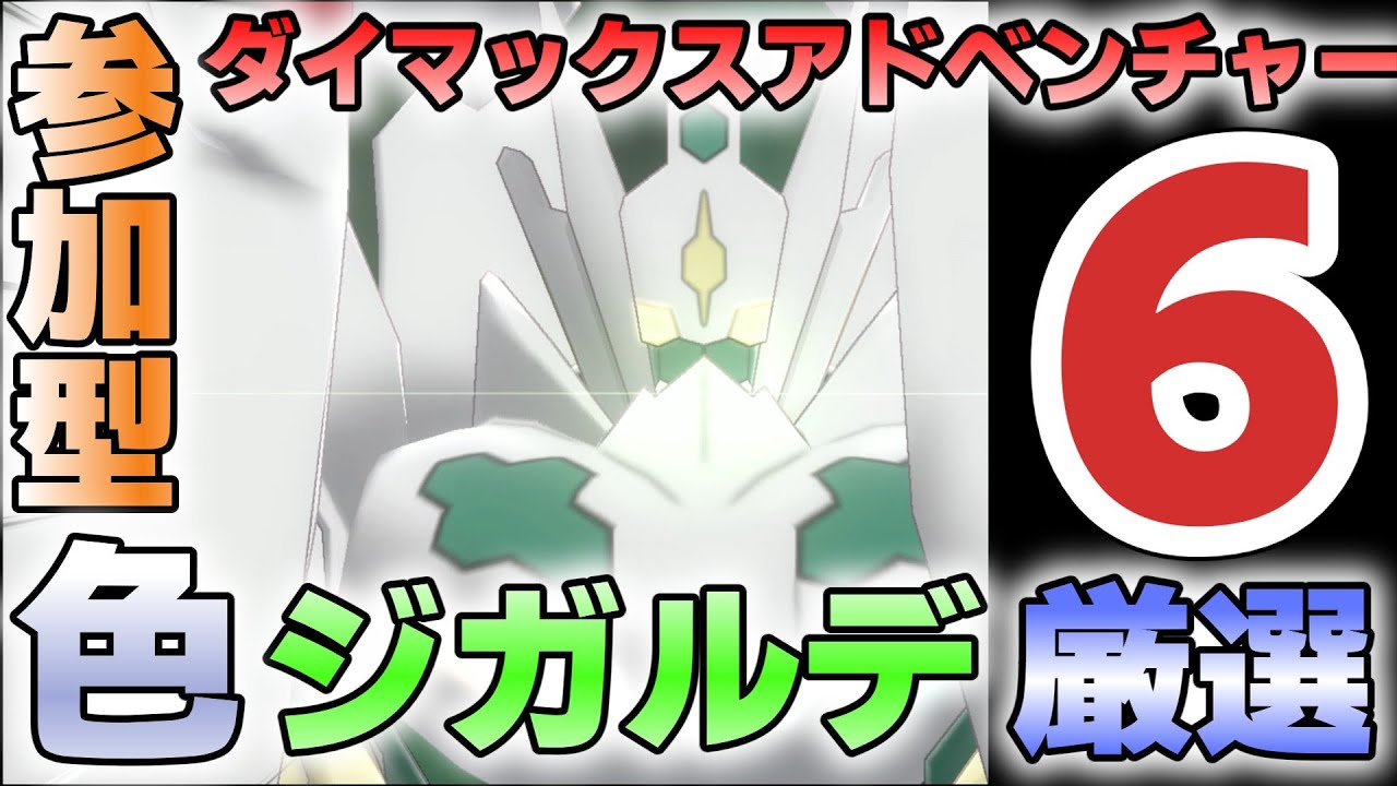 【参加型】６ ジガルデ色違い厳選 ダイアド『#ポケモンSV ・剣盾』【初見さん歓迎です】