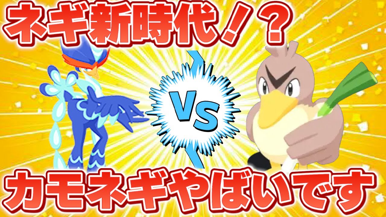 【ポケモンスリープ】カモネギVSネ‐ギバル！！仁義なき戦いの行方は！？【無課金、微課金】