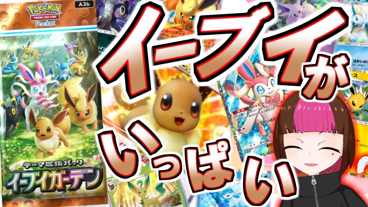 【#ポケポケ】イーブイがいっぱい！ナックラーもいると思う！【 #Vtuber】