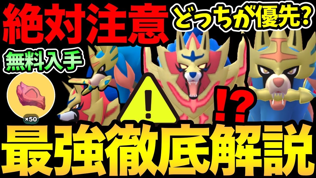 【無料コードあり】ついに歴代最強が実装！ただ勘違いすると大損するので注意！ザシアン・ザマゼンタ徹底解説！【 ポケモンGO 】【 GOバトルリーグ 】【 GBL 】【 マスターリーグ】【 GOフェス 】