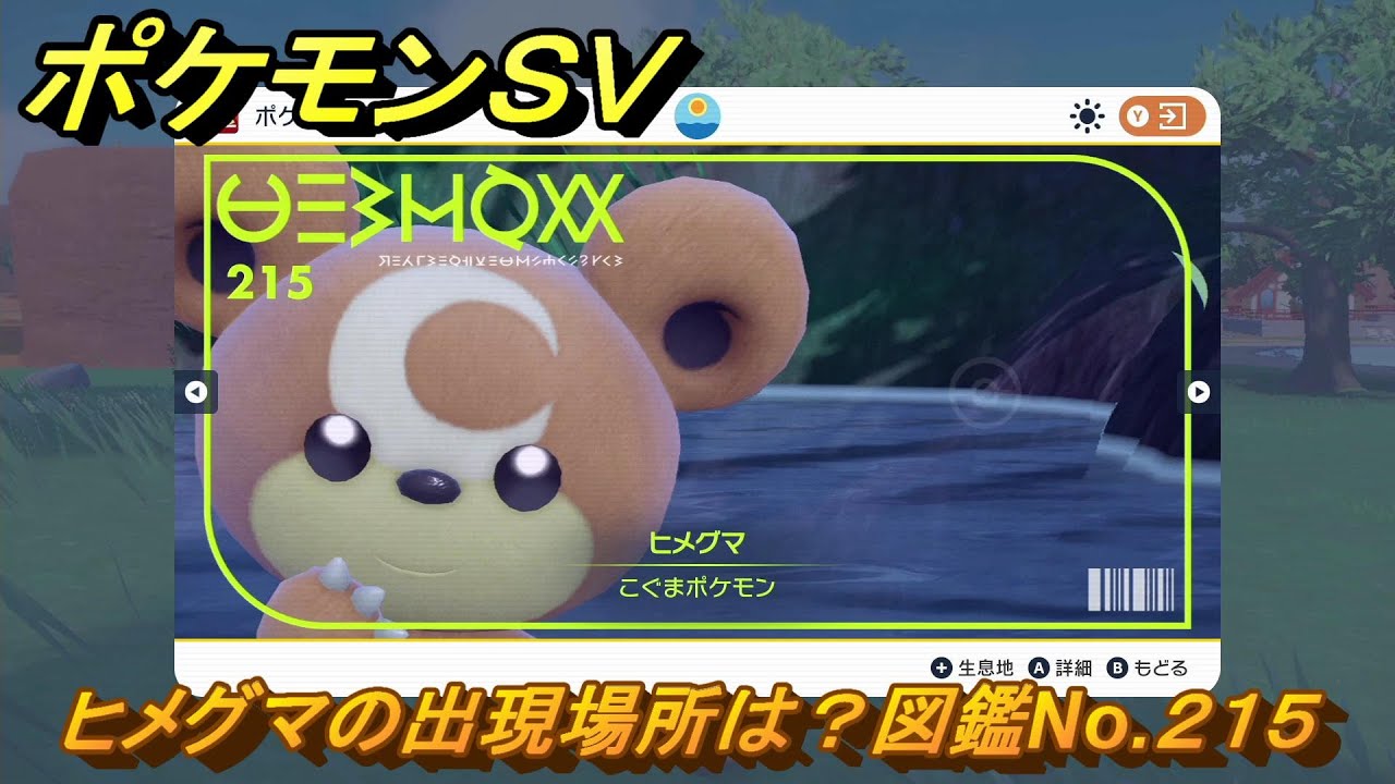 ポケモンＳＶ　ヒメグマの出現場所は？図鑑No.２１５　ポケモン図鑑コンプしよう！　【ポケモンバイオレット・スカーレット】