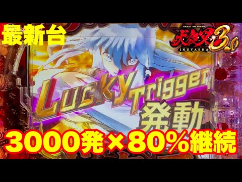 【最新台】パチンコ犬夜叉が新スペックラッキートリガー3.0プラスタイプで登場!!最大出玉3000発＋αが約80%でループする!!強力なRUSｈ性能がブッたぎる!!