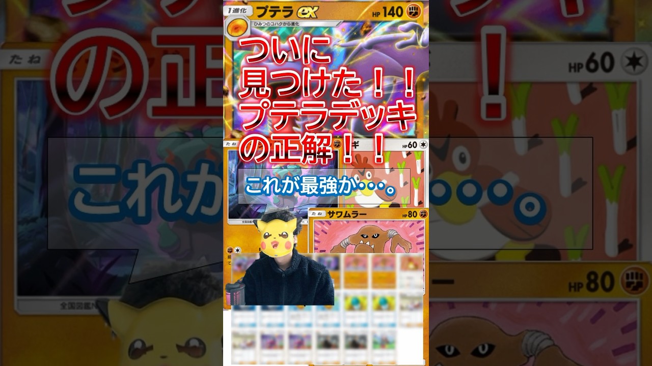 【ついに発見！最強プテラデッキはこれだ！】#ポケモンカード #ポケポケ #プテラ #マーシャドー#shorts