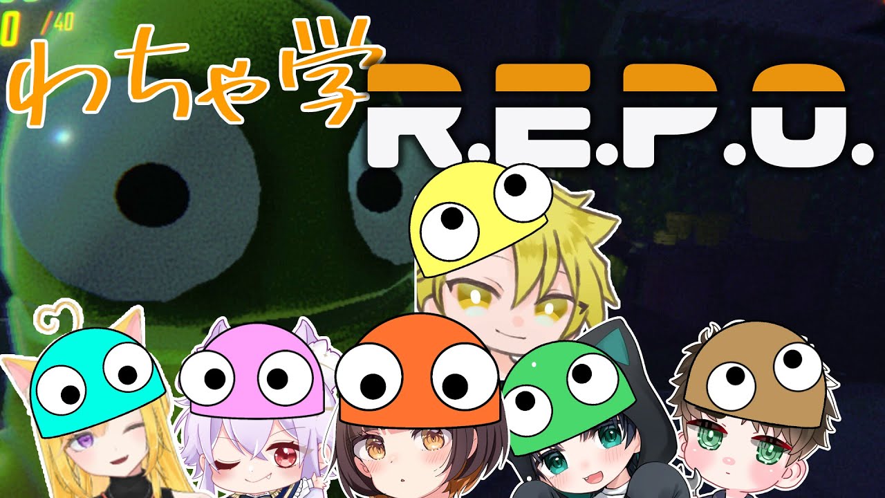 【R.E.P.O.】わちゃ学メンツでレポポポポポポッポッポポポッポ【わちゃわちゃ学園/百目鬼翠】