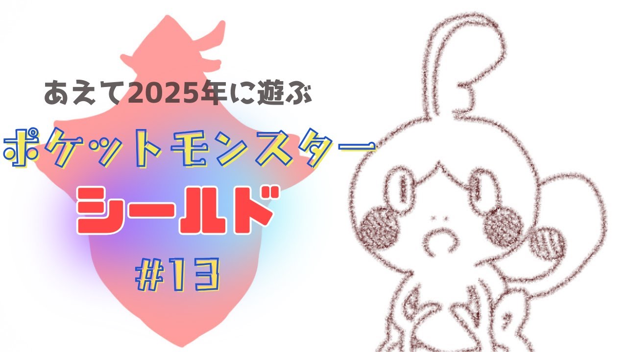 【ポケットモンスター シールド】＃13 次に向かう街の名前をまた知らない