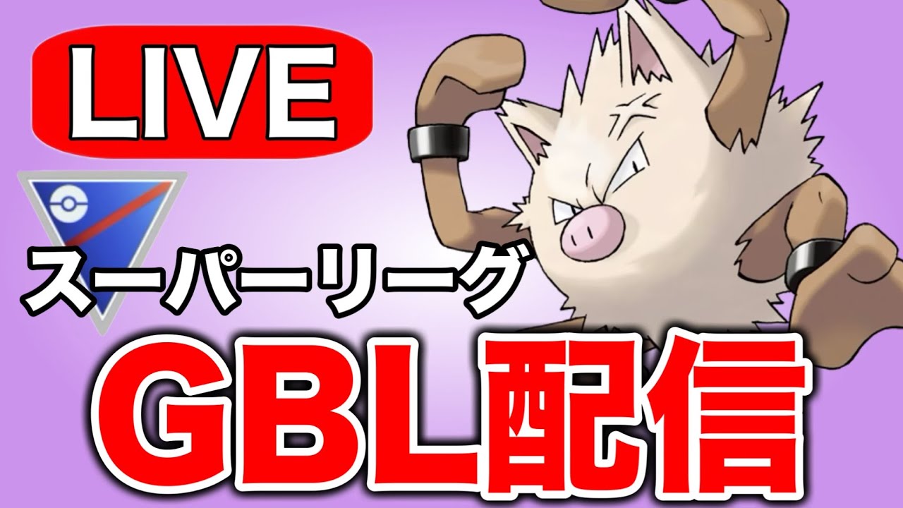 決勝の舞台で勝負を決めたオコリザルを使っていく！ Live #1307【スーパーリーグ】【GOバトルリーグ】【ポケモンGO】