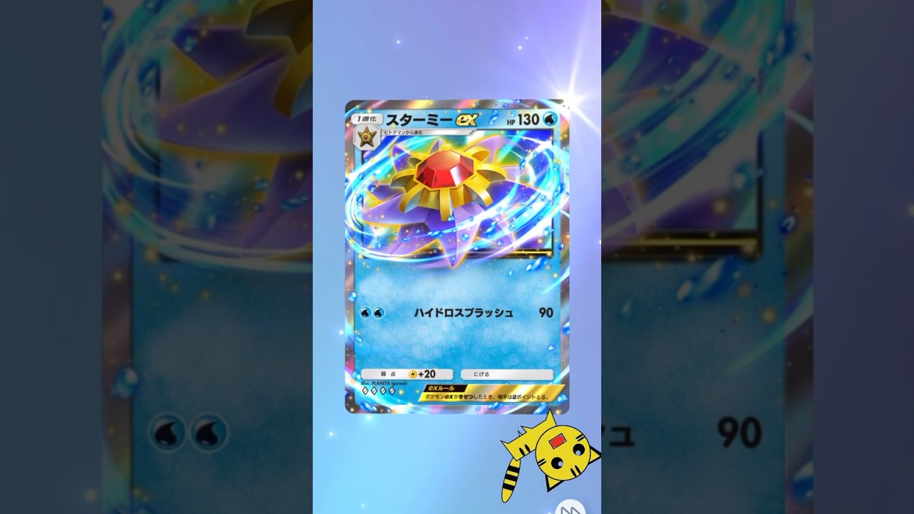 【ポケポケ開封】またまたスターミーexGET！#Pokémon Trading Card Game Pocket##ポケカ#ポケポケ #pokemon#スターミーex