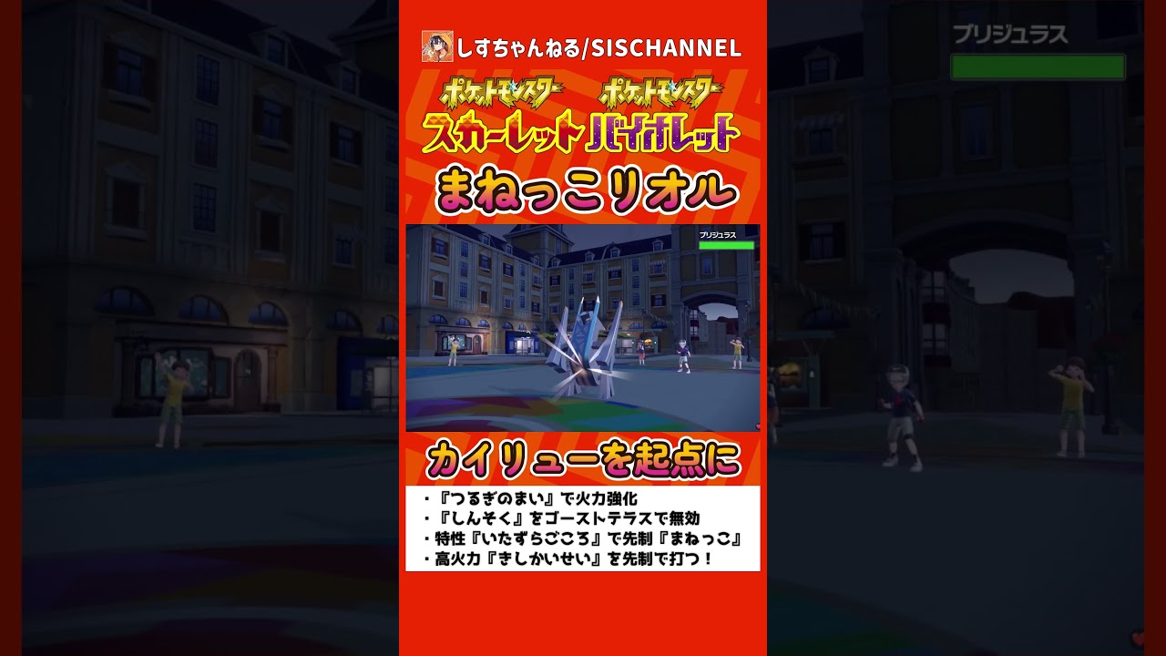 優先度+1で高火力"きしかいせい"をぶっ放す！まねっこ『リオル』でカイリューをカモって強すぎた【ポケモンSV】 #ポケモンsvランクマ #シーズン15 #shorts
