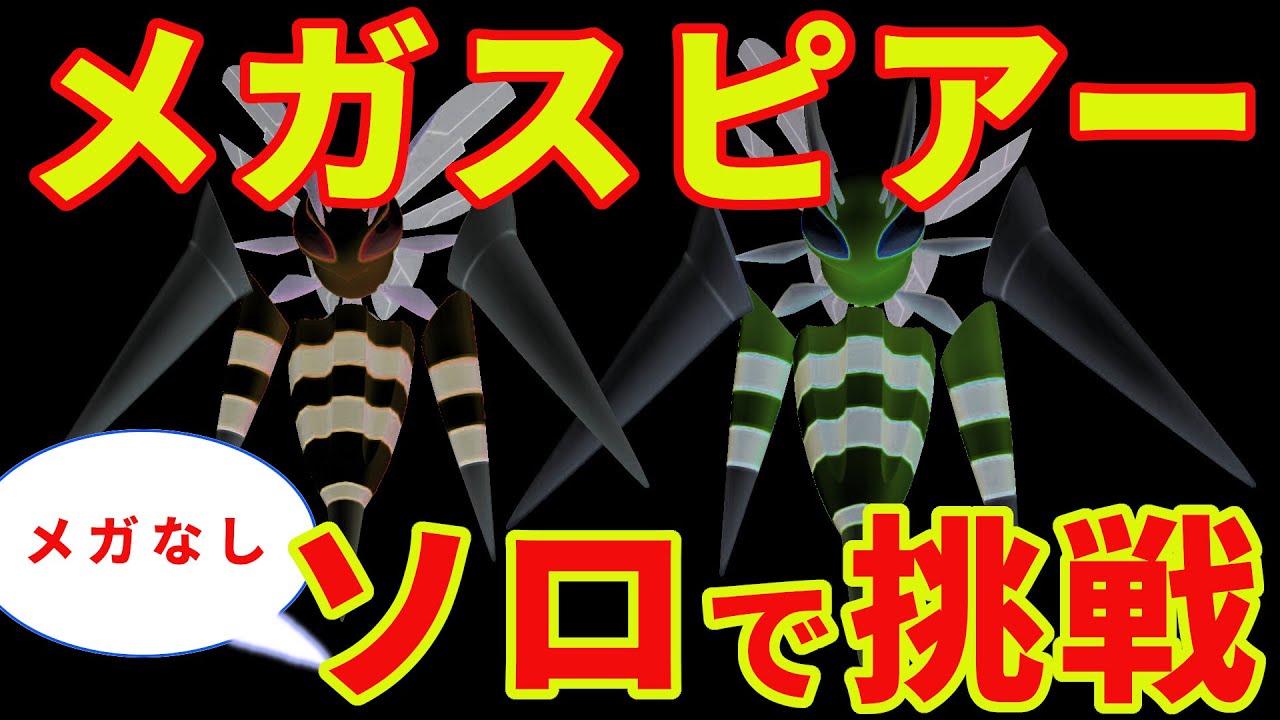 メガスピアーにソロで挑戦