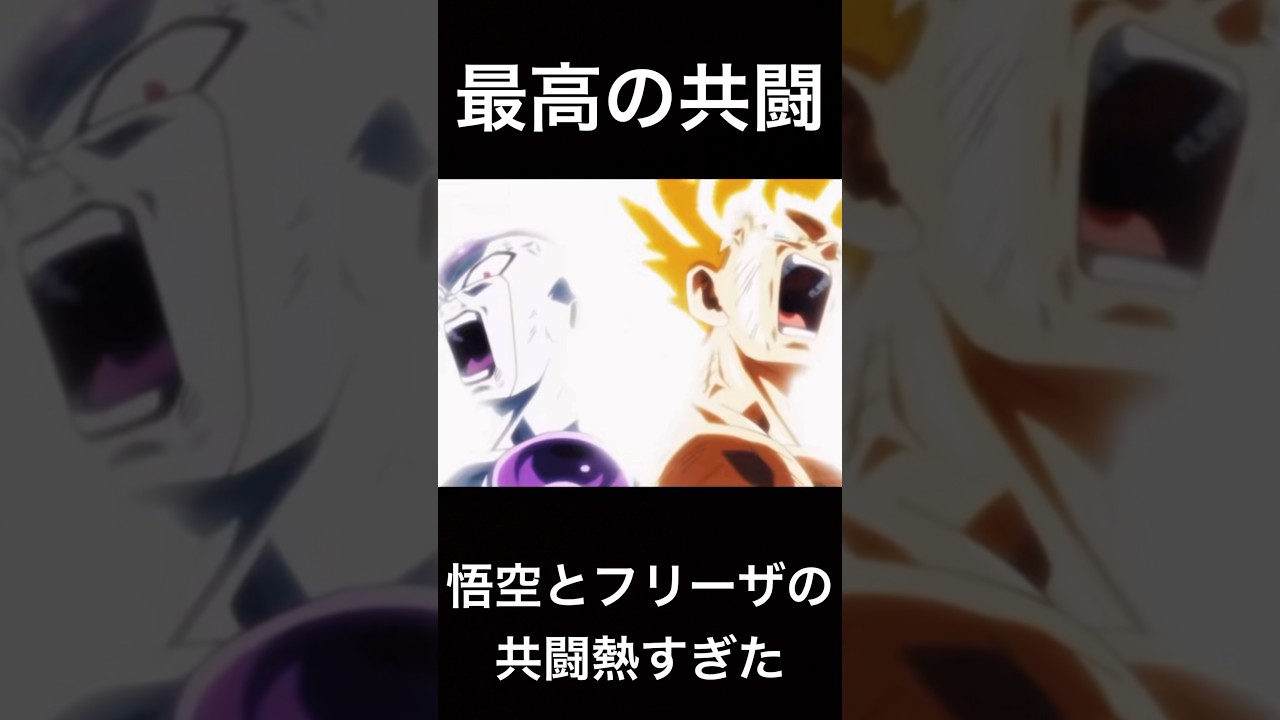 悟空とフリーザの共闘は熱すぎた ドラゴンボール名シーン #ドラゴンボール