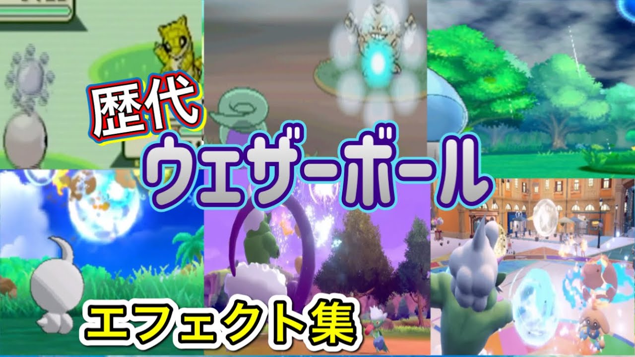 【ポケモン】ウェザーボール　ポワルン・トルネロス（剣盾・SV）　歴代技エフェクト集　【ルビサファ～SV】