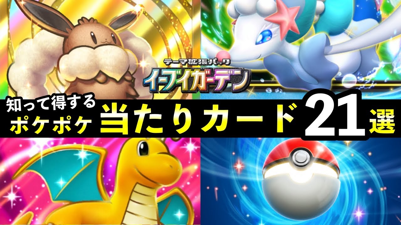 【ポケポケ】「イーブイガーデン」当たりカード21選！知っておくべき最強カードと色違い一覧【ブイズ新パック】