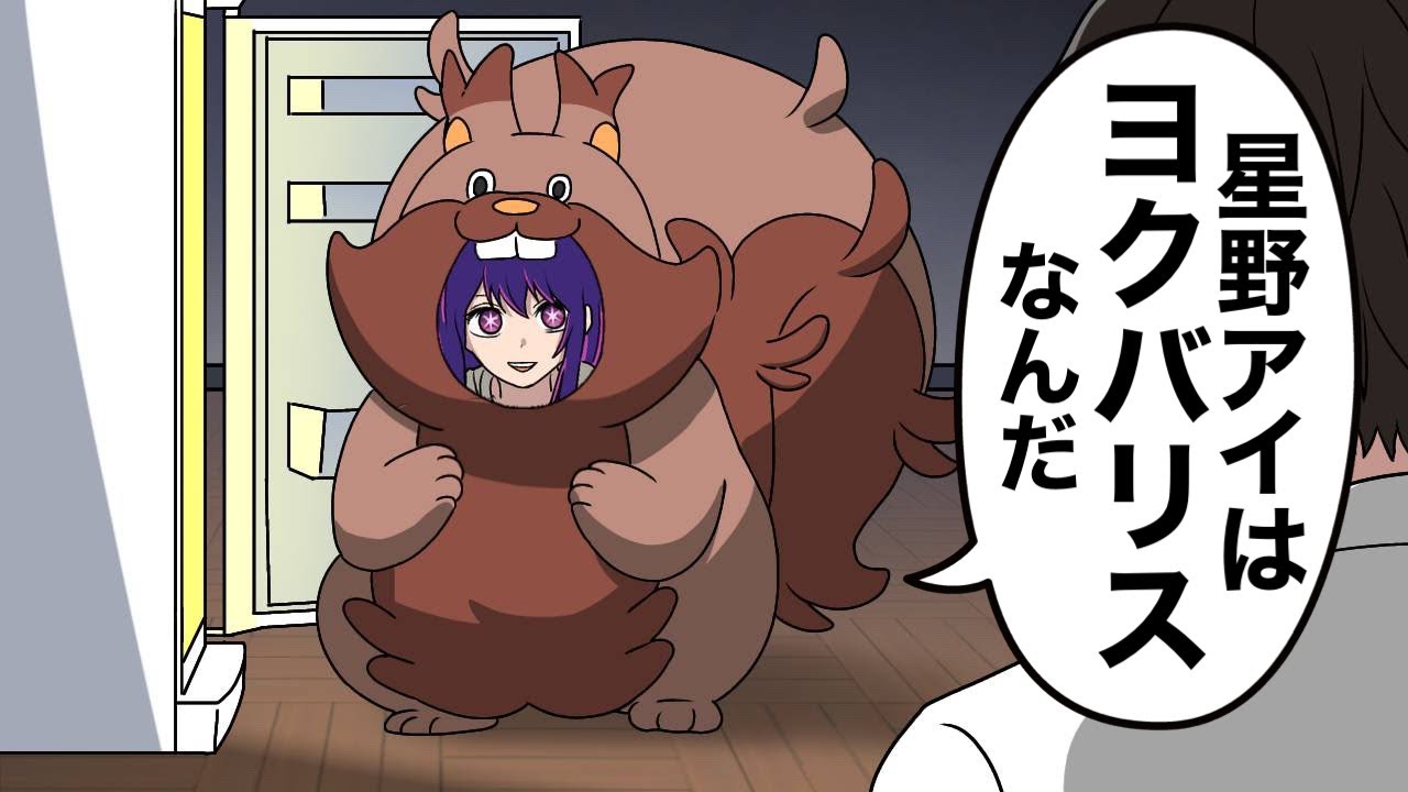 【推しの子】星野アイはヨクバリスなんだ【アニメ】