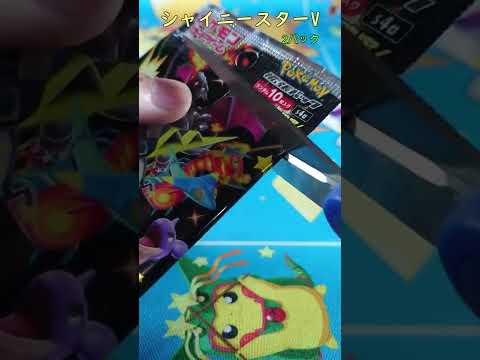 【ポケカ】 ムゲンダイナ ストリンダー シャイニースターV その7