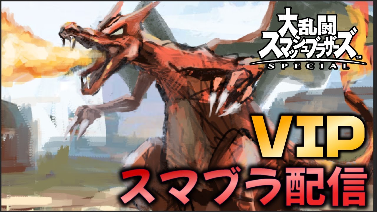 俺はリザードン単騎で地元最強へイキたい。【スマブラSP】