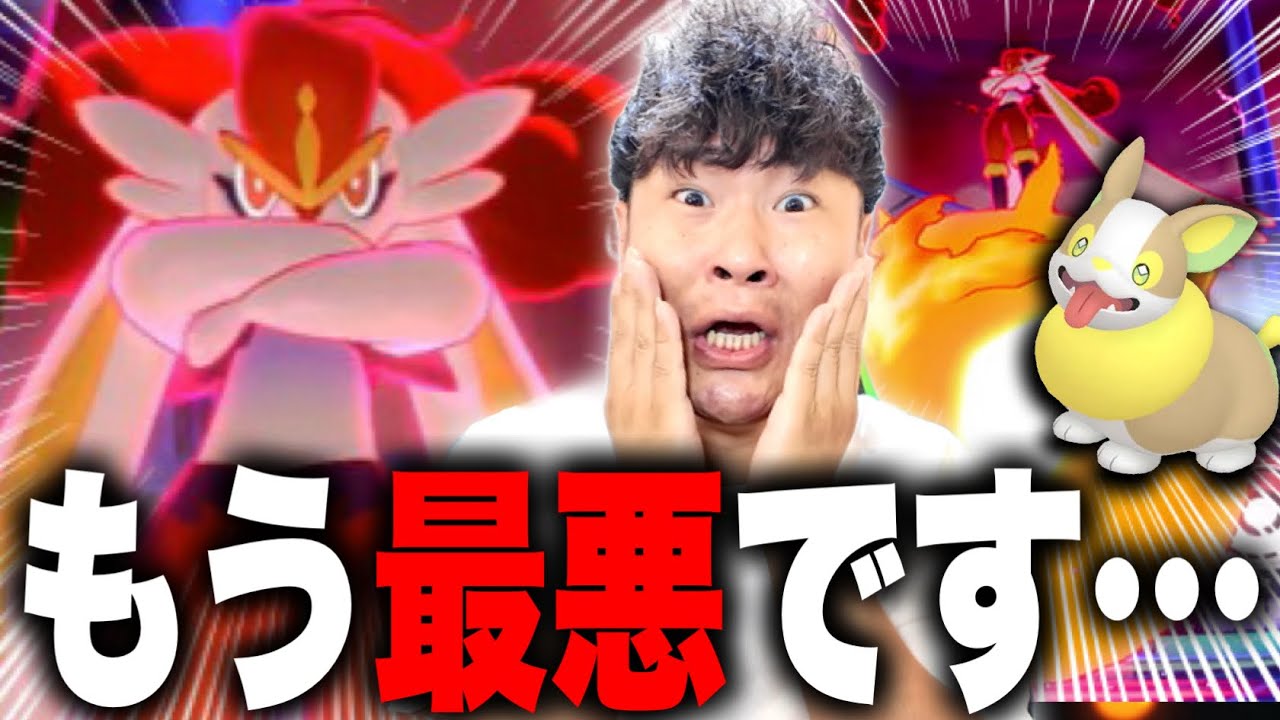 やらかしました最悪です。。。キョダイマックスエースバーン対策はこれだ！！！