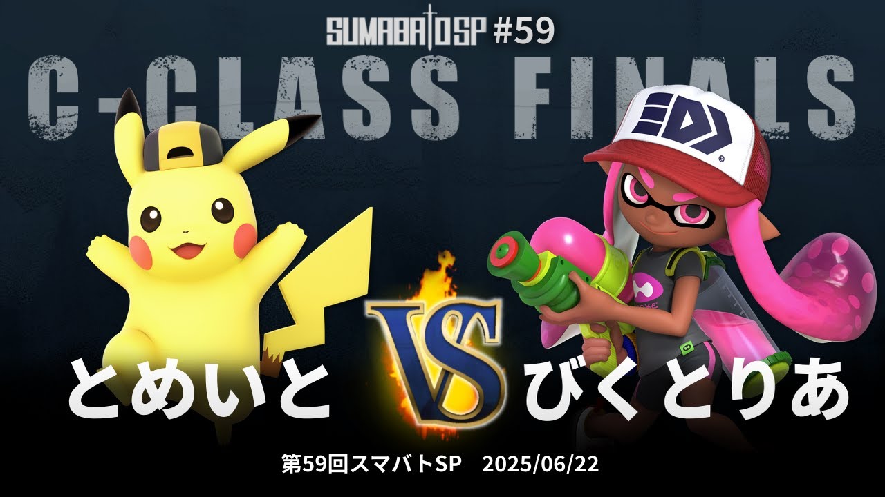 第59回スマバトSP C-Class Finals - とめいと(ピカチュウ) vs びくとりあ(インクリング) - スマブラSP大阪大会