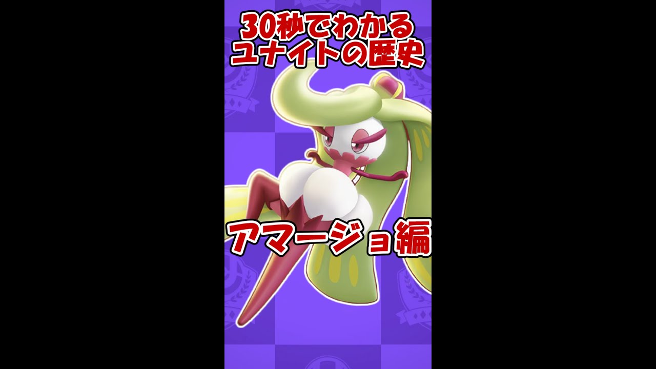 30秒で分かるユナイトアマージョの歴史 #Shorts