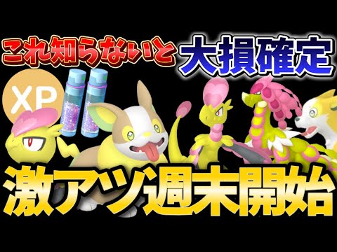 無知は大損の落とし穴注意。初心者も爆アドの週末！XP3倍すな2倍のジャラココミュニティデイとワンパチの庭イベント重要ポイント解説【ポケモンGO】#ポケモンGO