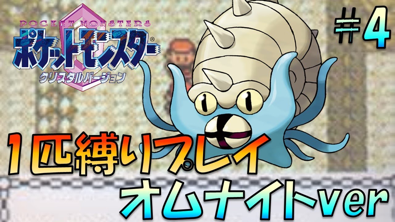 【ポケモンクリスタル】ジョウトのトレーナーに初代ポケモンの強さをわからせてやった。ポケモン1匹縛りプレイ!! オムナイトきみに決めた！part 4【ゲーム実況】【縛りプレイ】