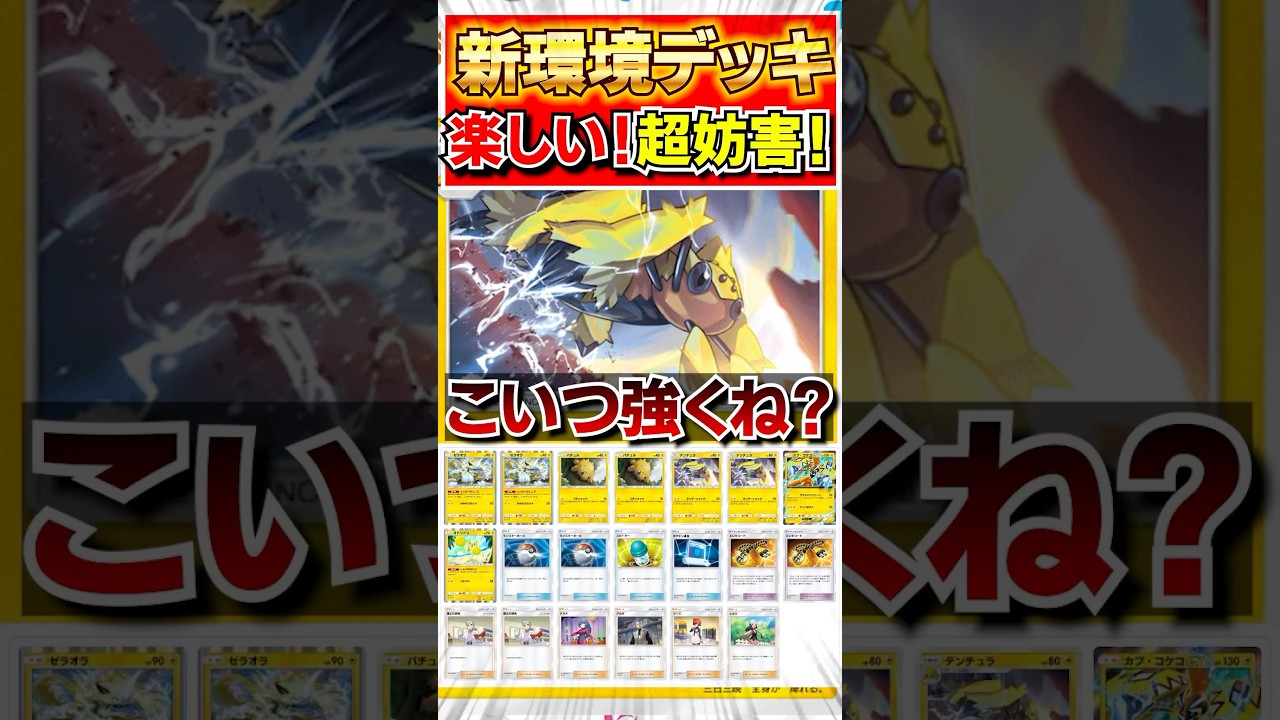 【ポケポケデッキ紹介】確定まひループが強すぎるデンチュラデッキ‼︎#ポケポケ#ポケモンカードポケット#ポケモン#shorts #ポケカポケット #ポケカ