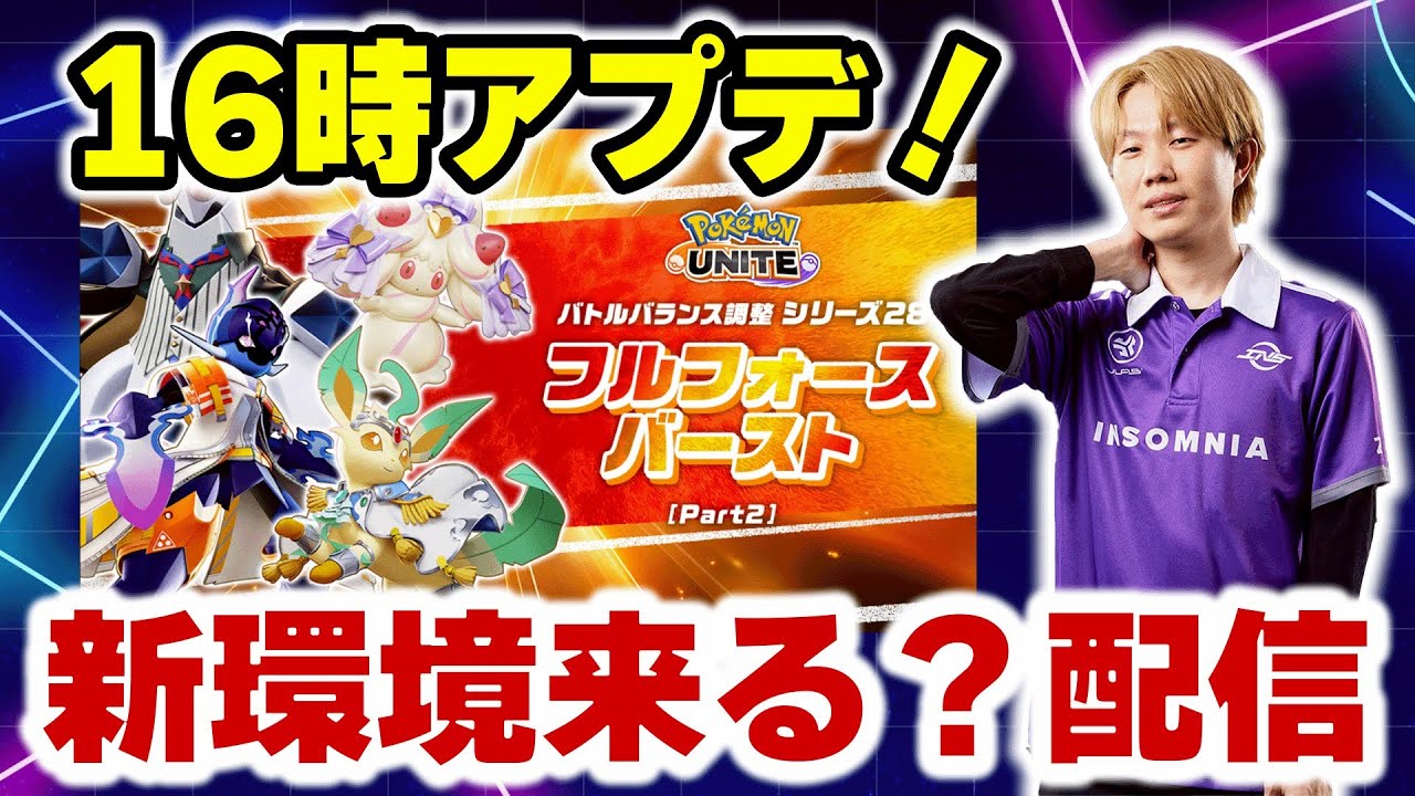 【ポケモンユナイト】来るぞバランス調整！！マホイップ・ジュラルドンの新環境知りたい奴はついてこい！！【INSOMNIA】
