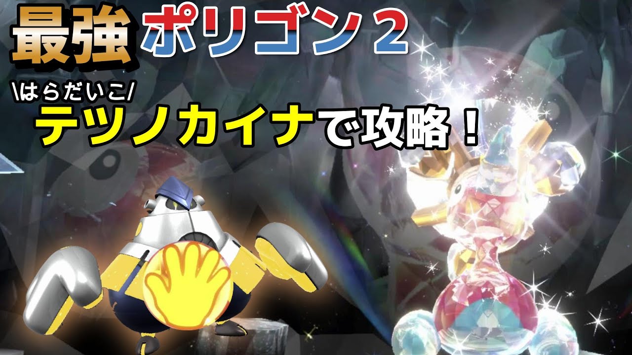【ポケモンSV】最強ポリゴン2をテツノカイナで素早く攻略！ソロ【テラレイド】