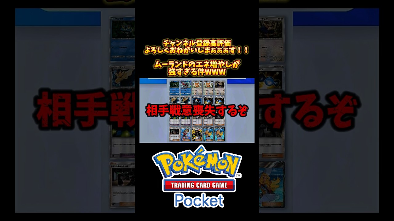 【ムーランド強すぎ】必要エネ増やしてロケット団する害悪デッキが最悪すぎるwwwwwww【ポケポケ実況Part9】#Shorts