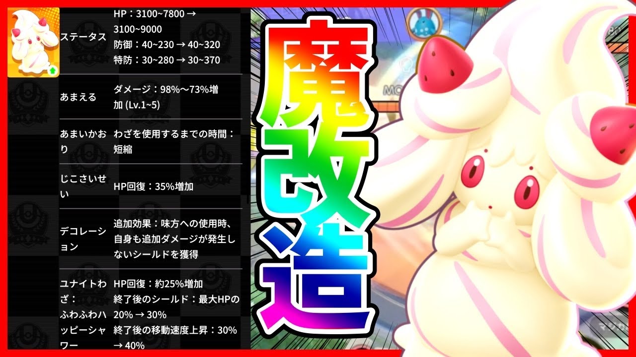 【魔改造】強化で最強サポになったぶっ壊れ”マホイップ”が強すぎる件について【ポケモンユナイト】