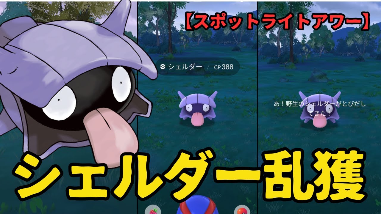 【ポケモンGO シェルダー乱獲】Pokemon GO Shellder overfishing