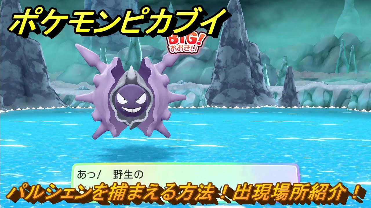 ポケモンピカブイ　パルシェンを捕まえる方法！出現場所紹介！図鑑コンプへの道！　【ポケットモンスター Let's Go! ピカチュウ・イーブイ】