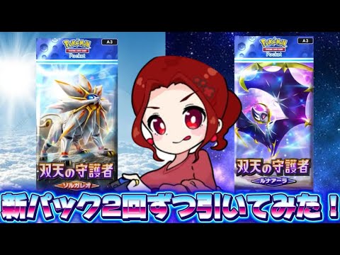 新パック！「双天の守護者」ソルガレオ&ルナアーラ、それぞれ2回ずつ引いてみた結果...👀　#ポケポケ　#ポケポケ開封チャレンジ　#双天の守護者　#ソルガレオ　#ルナアーラ