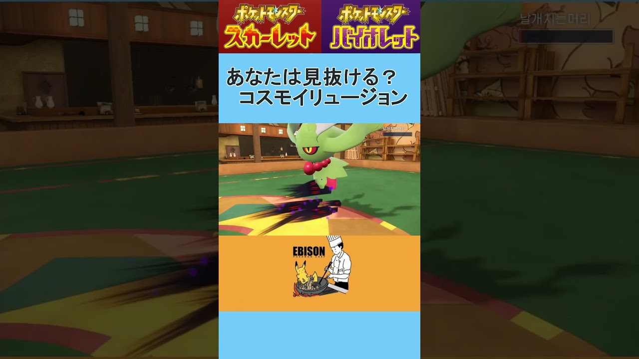 【ポケモンSV】あなたは見抜ける？　＃ポケモンSV　＃ランクマ　#コスモウム
