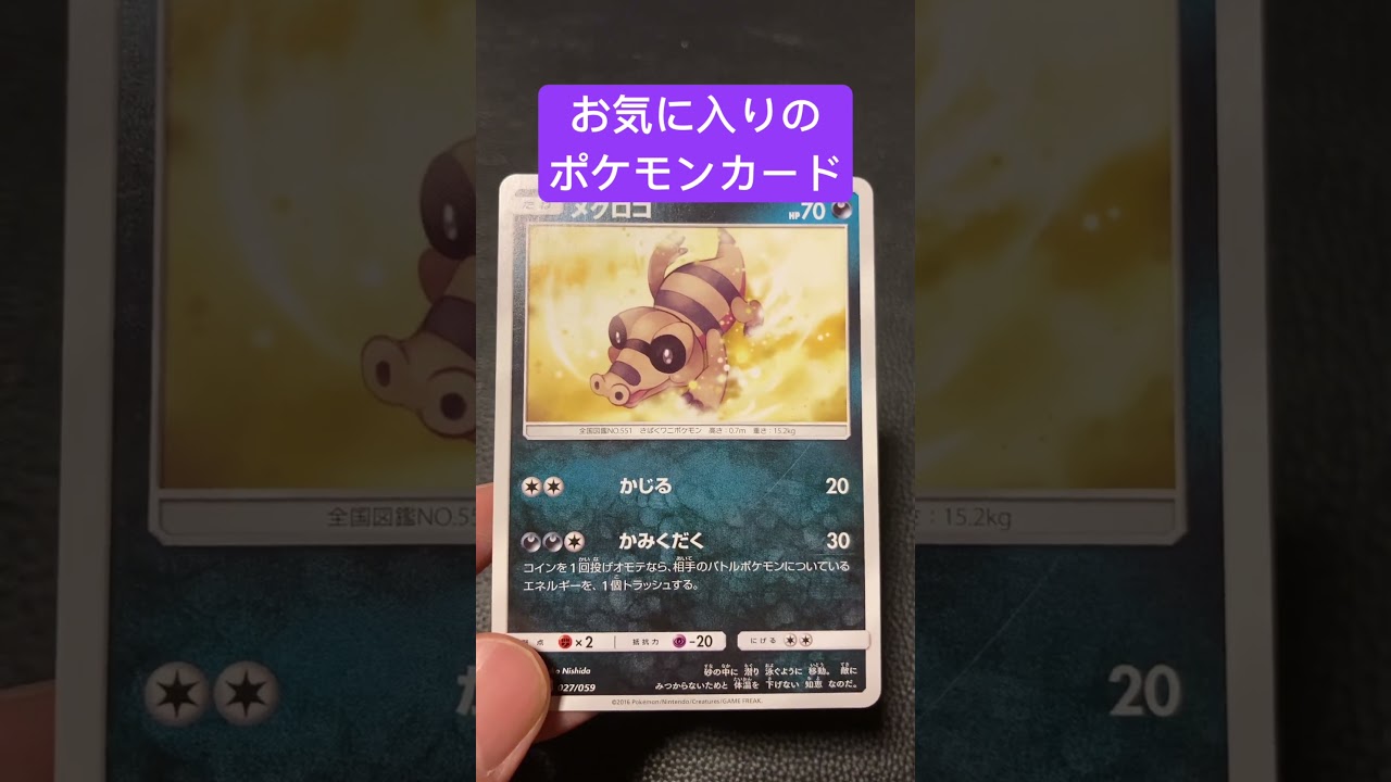 お気に入りのポケモンカード　メグロコ　#ポケモンカード