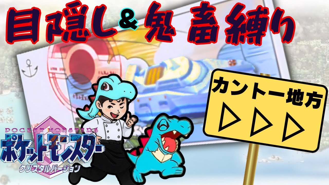 【ﾜﾆ】目隠しポケモン＋鬼畜縛りでクリスタル版Lv18